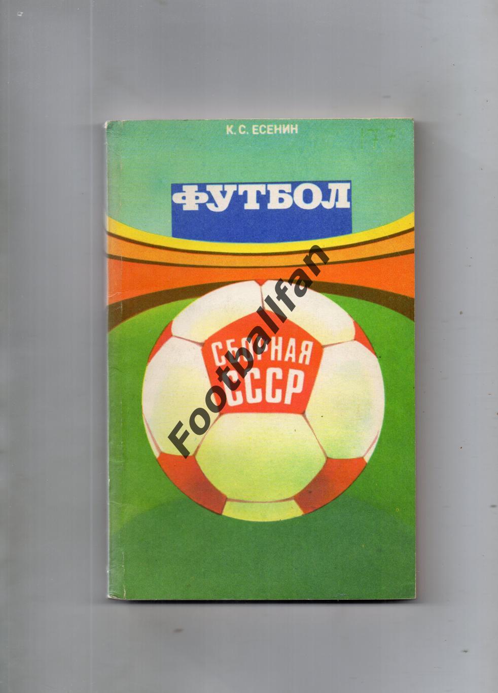 К.Есенин Футбол . Сборная СССР . Москва . 1983 год