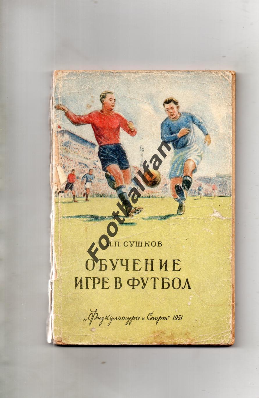 М.Сушков Обучение игре в футбол . Москва . 1951 год