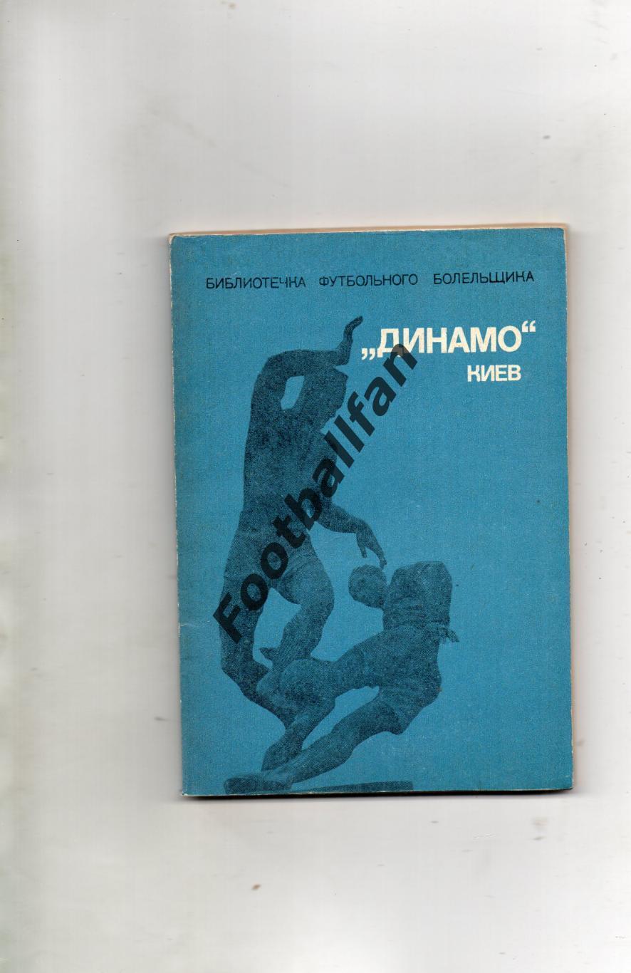 М.Михайлов Динамо Киев . Библиотечка футбольного болельщика . Москва . 1975 год