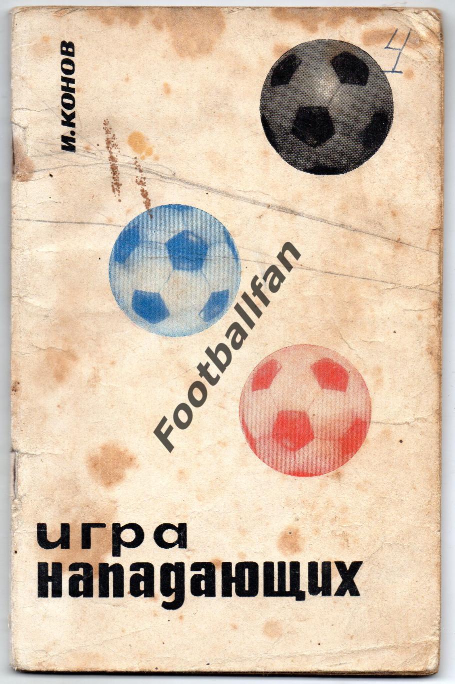 И.Конов Игра нападающих . Москва . 1967 год