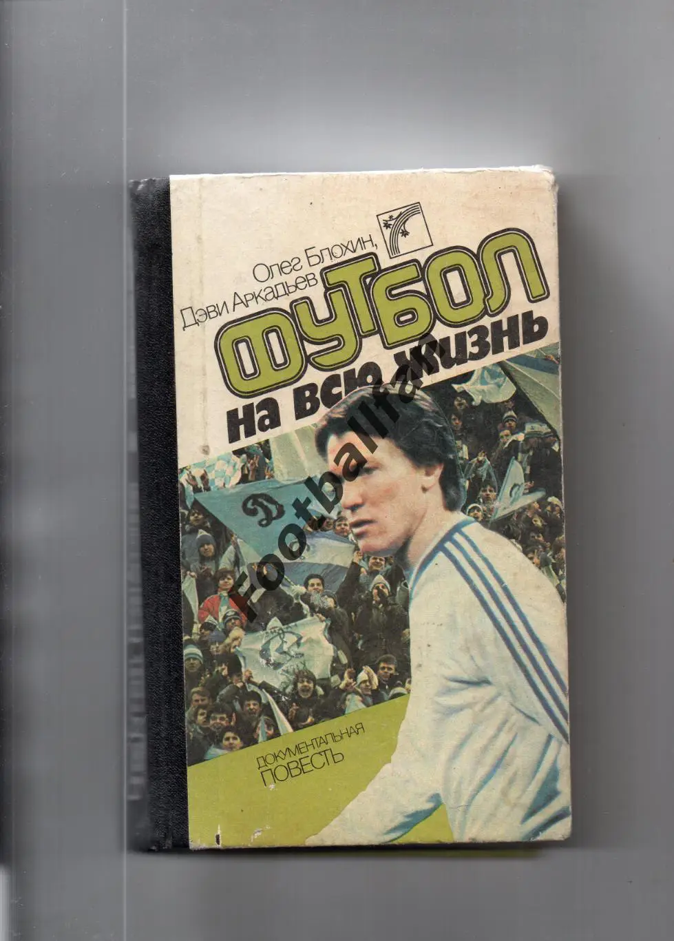 О.Блохин Д.Аркадьев Футбол на всю жизнь . Киев . 1989 год