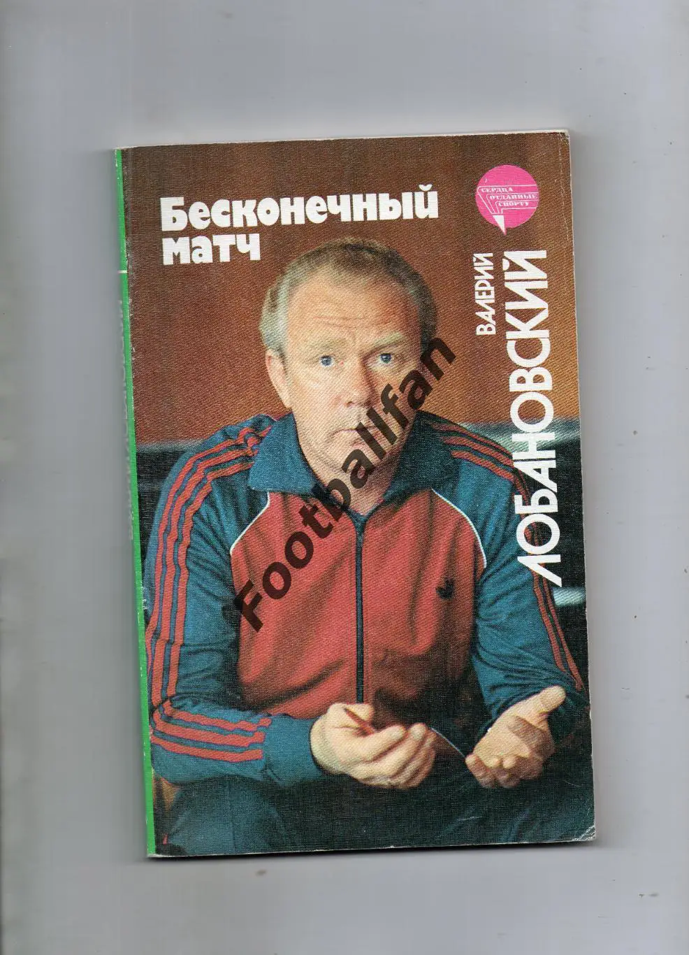 В.Лобановский Бесконечный матч . Москва . 1989 год