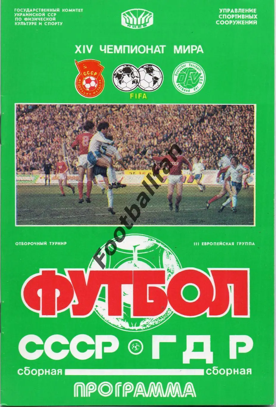 СССР - ГДР 26.04.1989 г матч в Киеве.