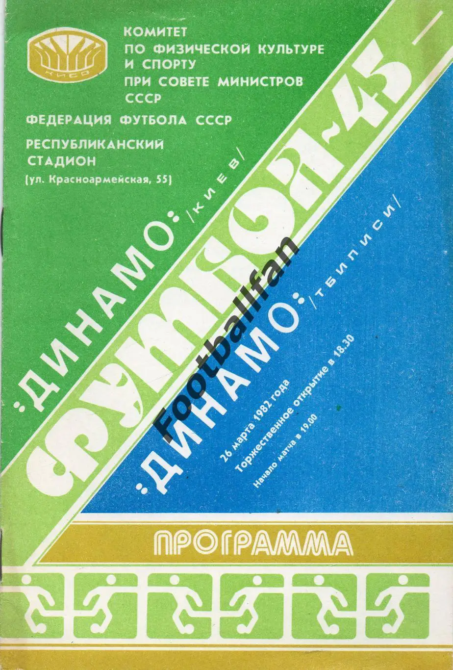 Динамо Киев - Динамо Тбилиси 26.03.1982