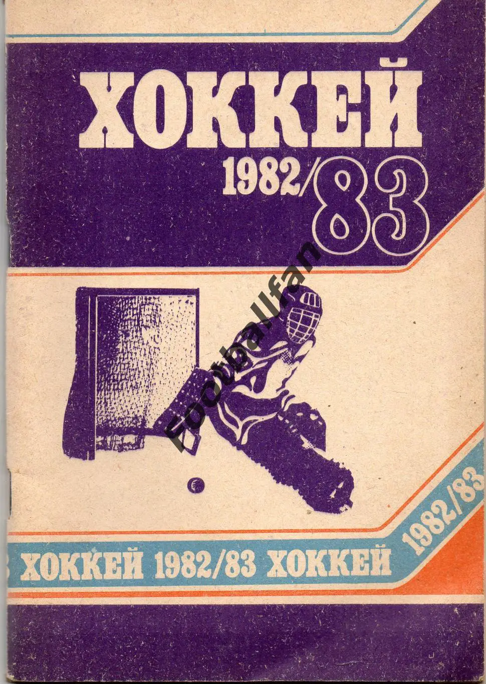 Хоккей . Минск 1982 - 1983 г.г.