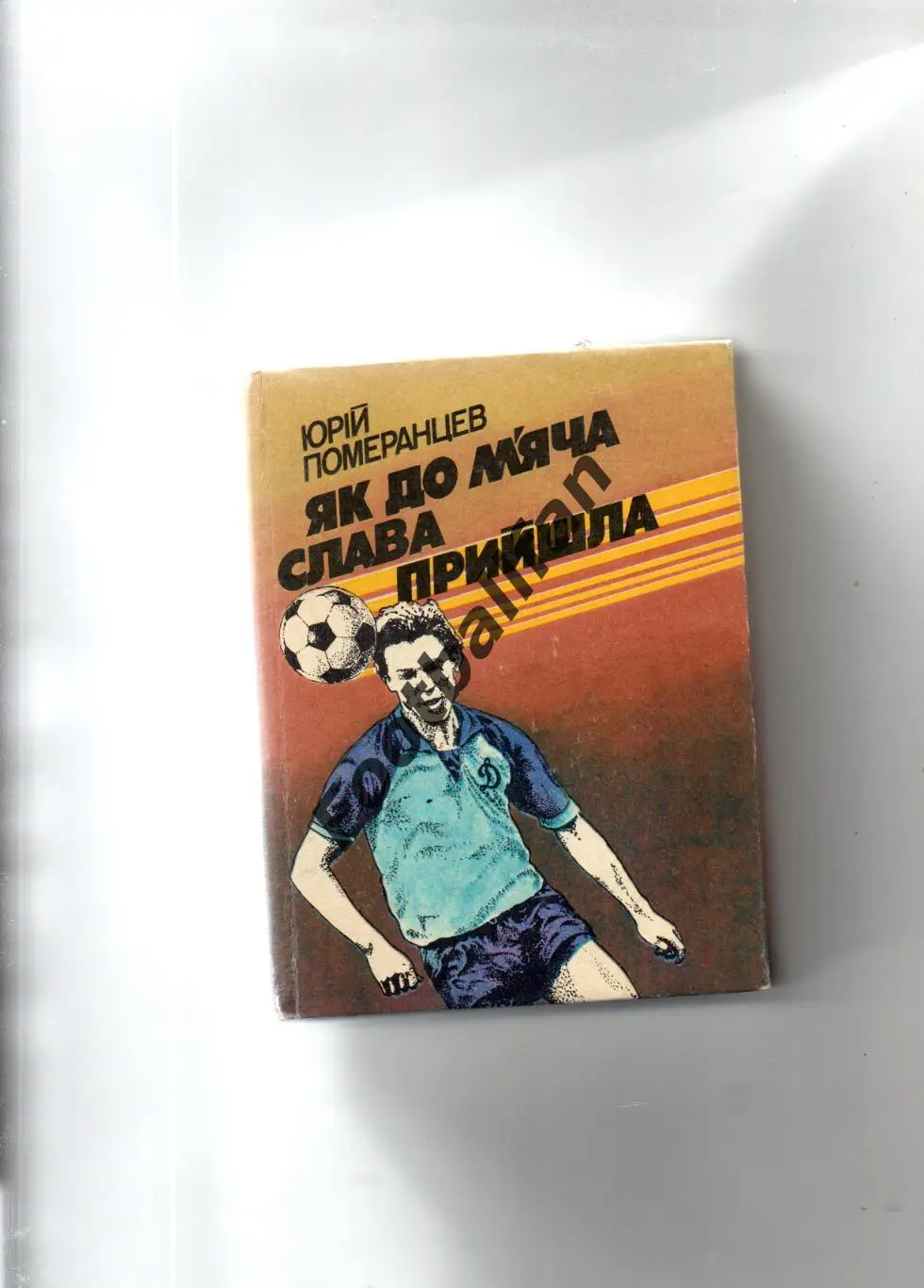 Ю.Померанцев Как до мяча слава пришла . Киев . 1987 год