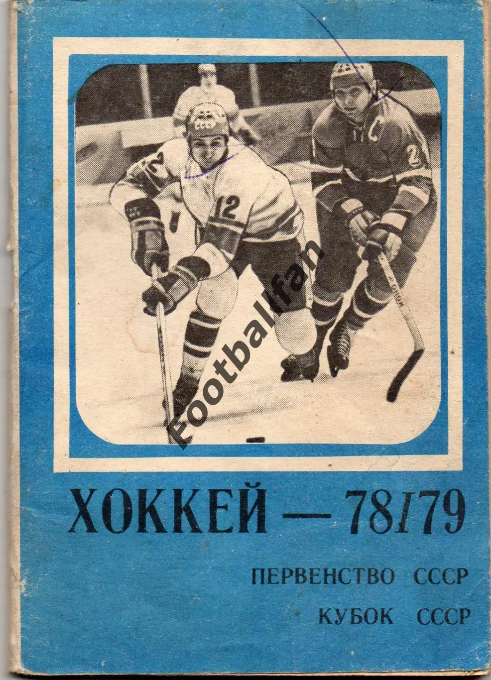 Хоккей . Москва ( Московская правда ) 1978 - 1979 г.г.