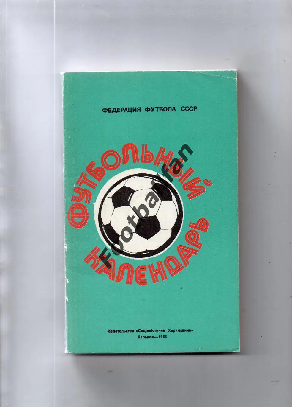 Ю.Ландер Футбол 1984-1985 . Харьков . 1985 год