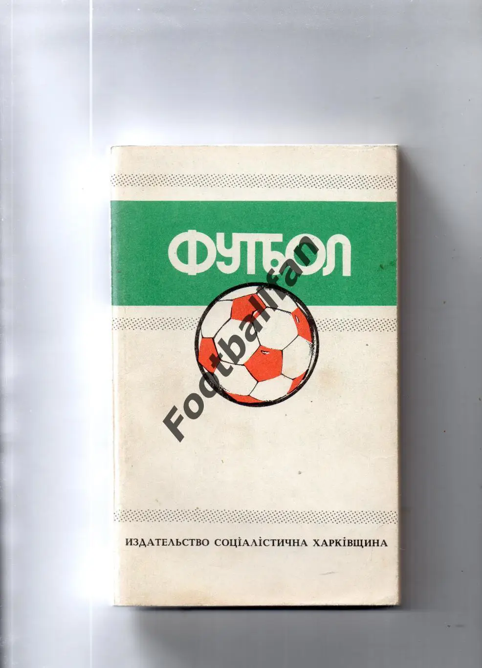 Ю.Ландер Футбол 1988 - 1989 . Харьков . 1989 год