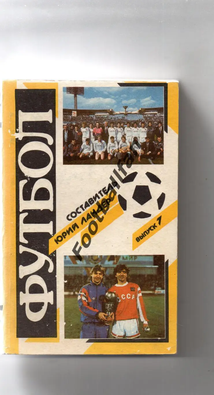 Ю.Ландер Футбол 1990 . Тула . 1991 год