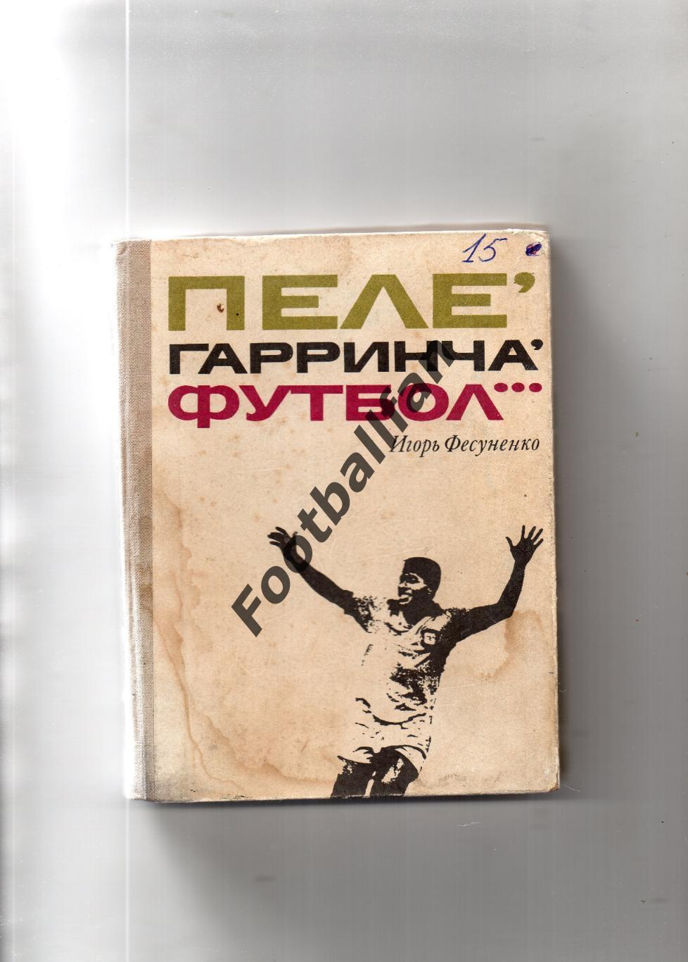 И.Фесуненко Пеле , Гарринча , футбол ... . Москва . 1970 год Тв.переплет