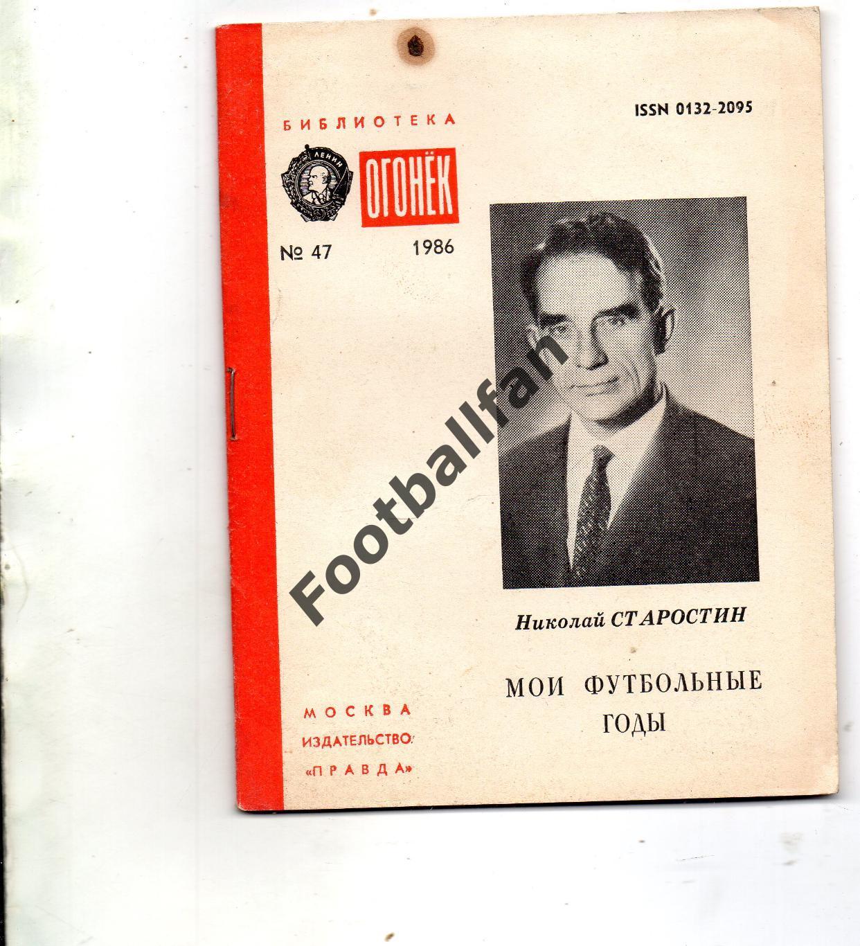 Н.Старостин Мои футбольные годы . Москва . 1986 год