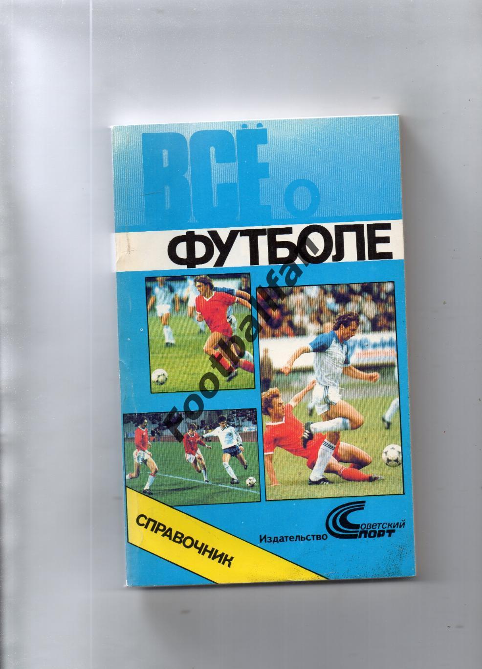 Л.Лебедев Все о футболе . Москва . 1990 год