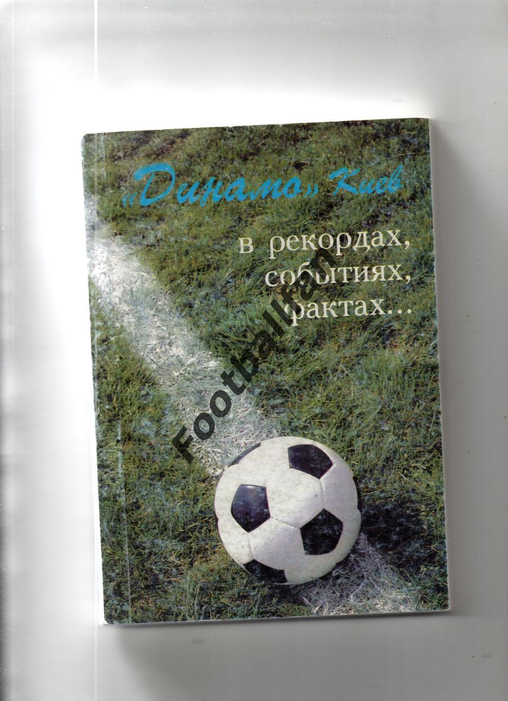 А..Чуйко , В.Потапенко Динамо Киев в рекордах , событиях фактах . Киев . 1996 г.