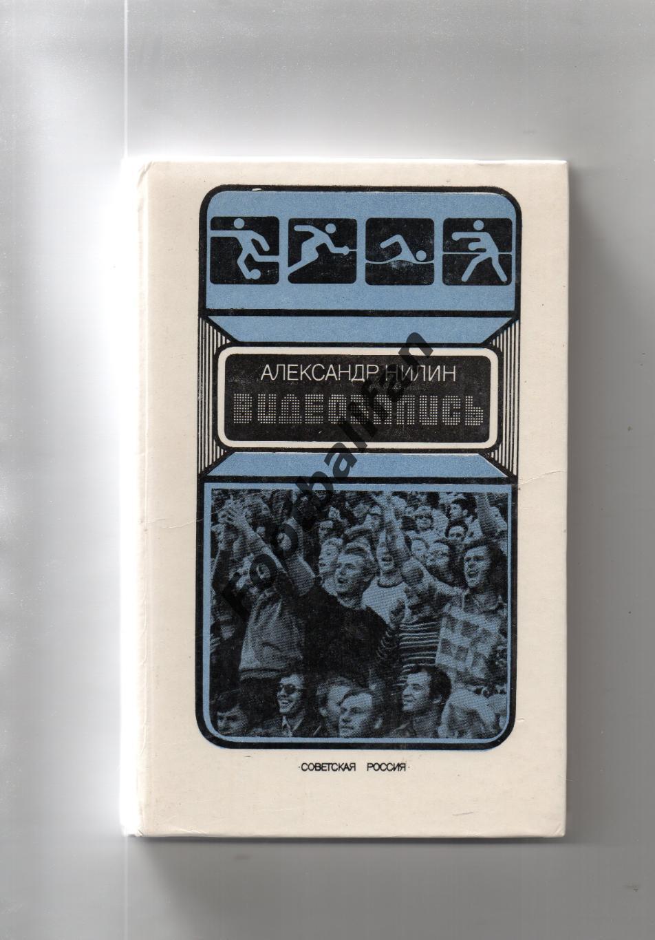 А.Нилин Видеозапись . Москва . 1985 год