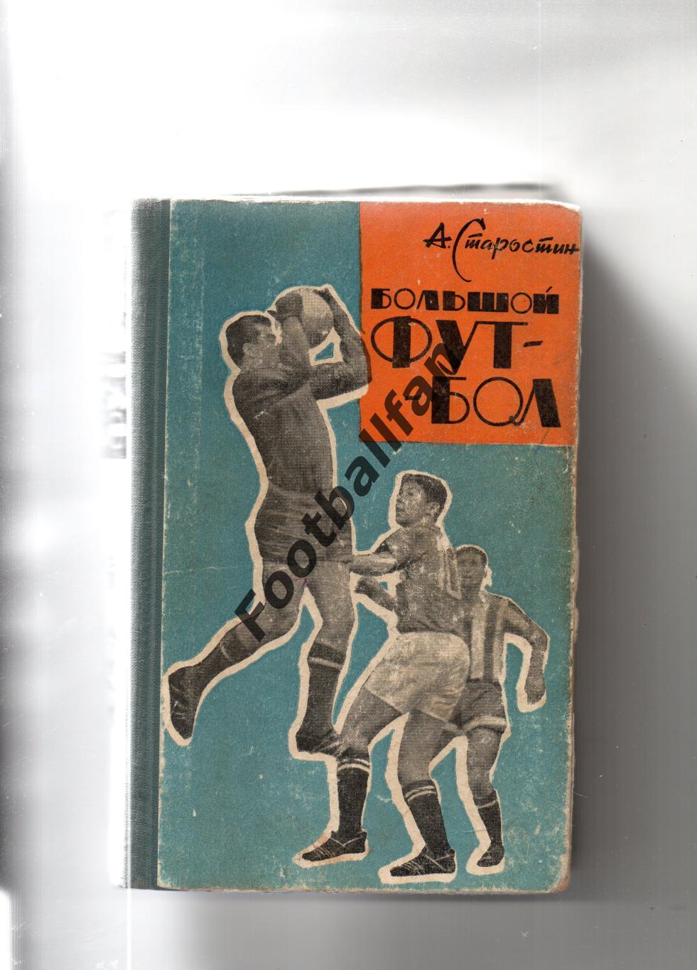 А..Старостин Большой футбол . Москва . 1964 год