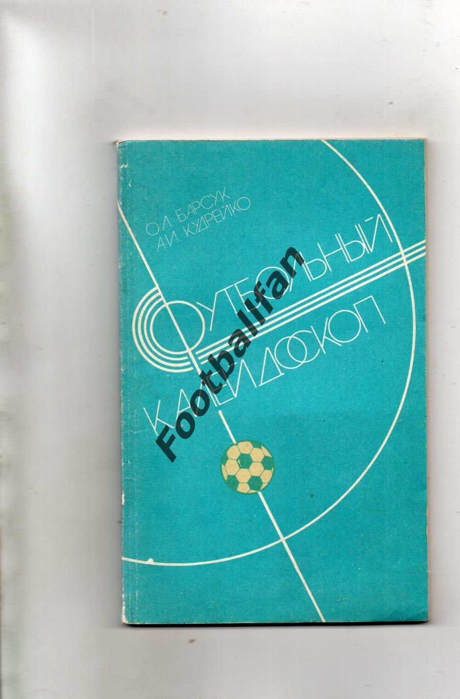 А.Барсук , О.Кудрейко Футбольный каледойскоп . Минск . 1986 год