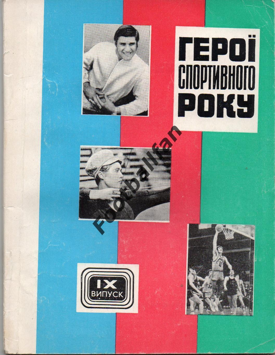 Л.Гориловский Герои спортивного года . Киев . 1979 год