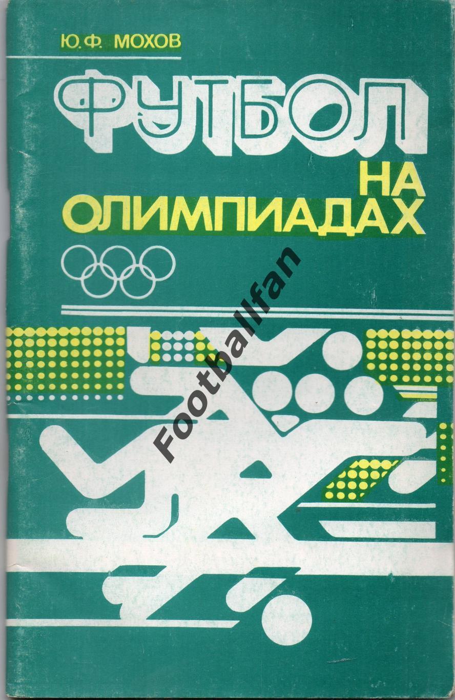 Ю.Мохов Футбол на Олимпиадах. Минск . 1980 год