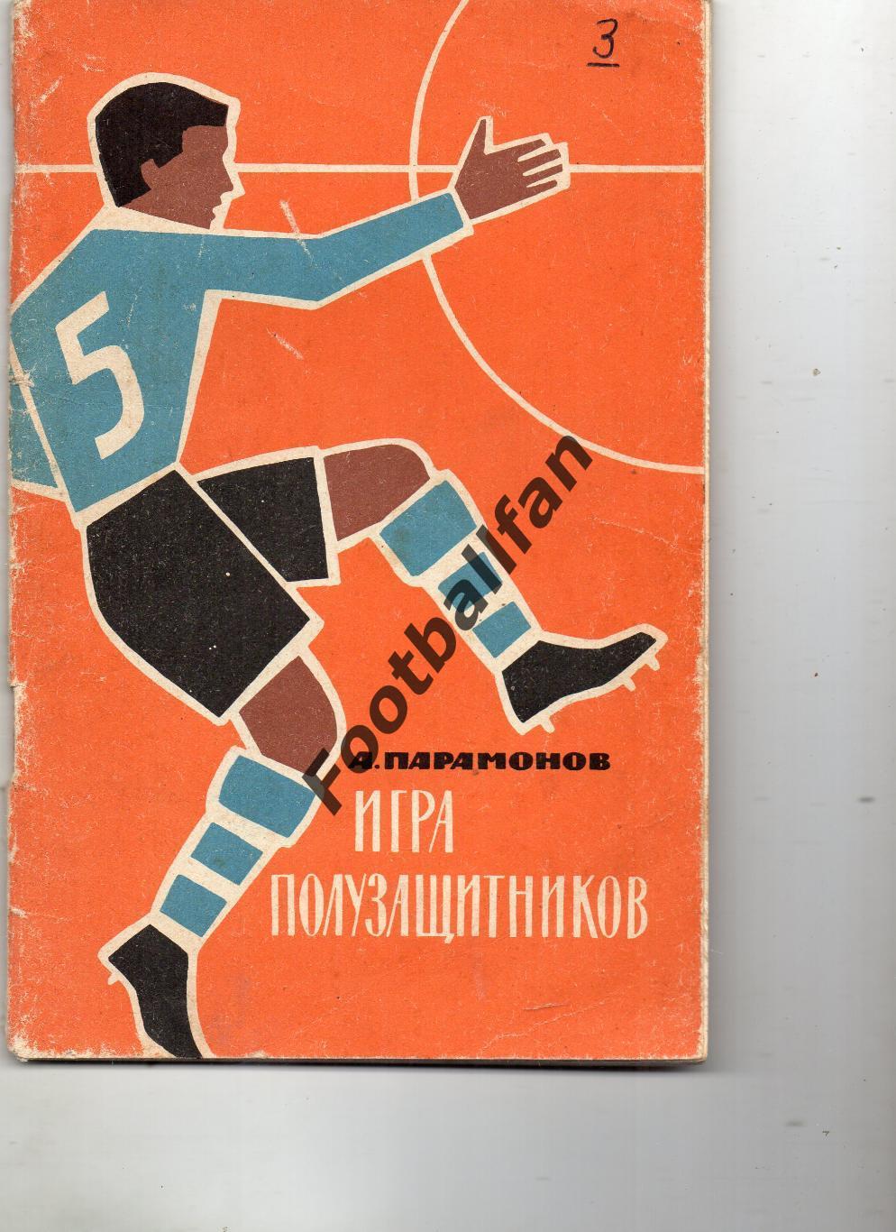 А.Парамонов Игра полузащитников . Москва . 1964 год