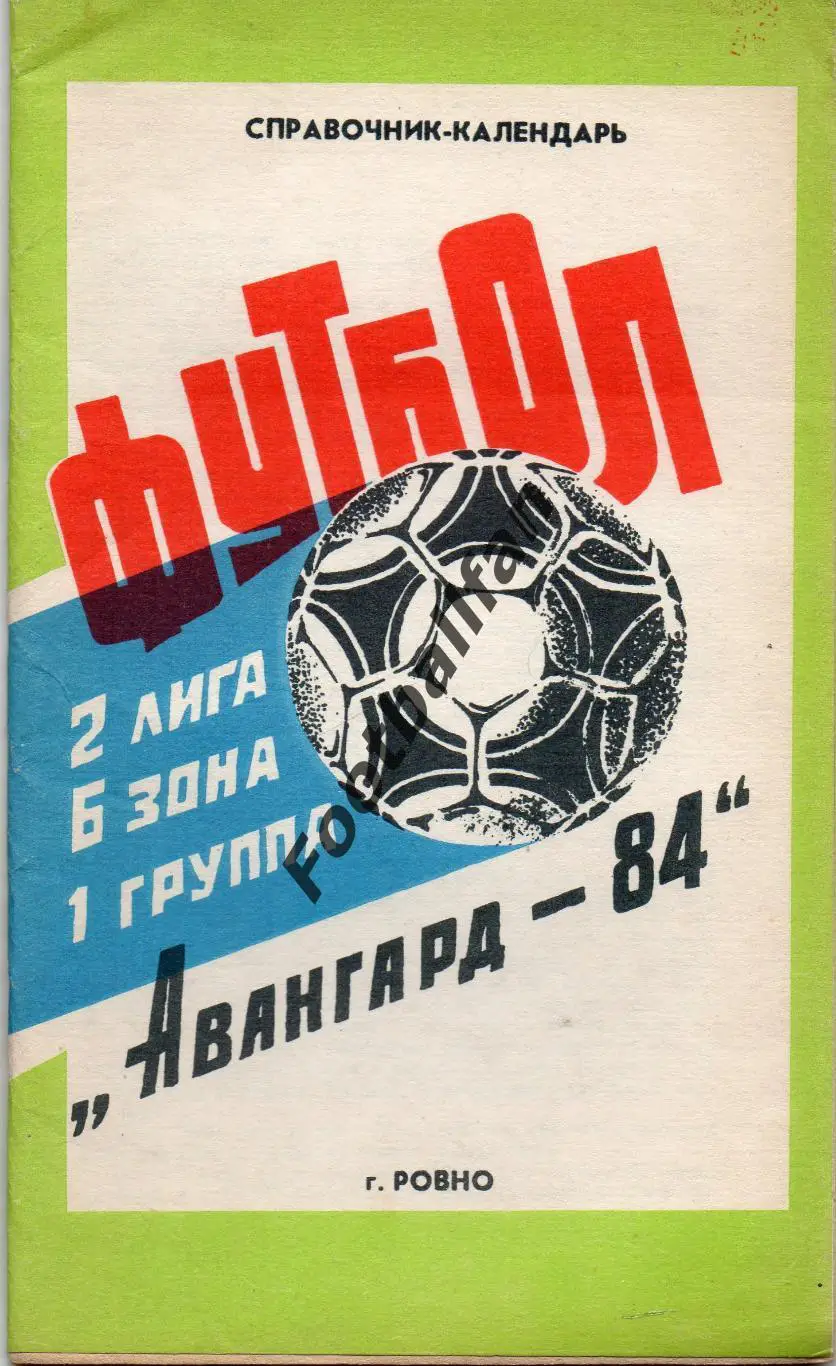 Ровно . 1984 год