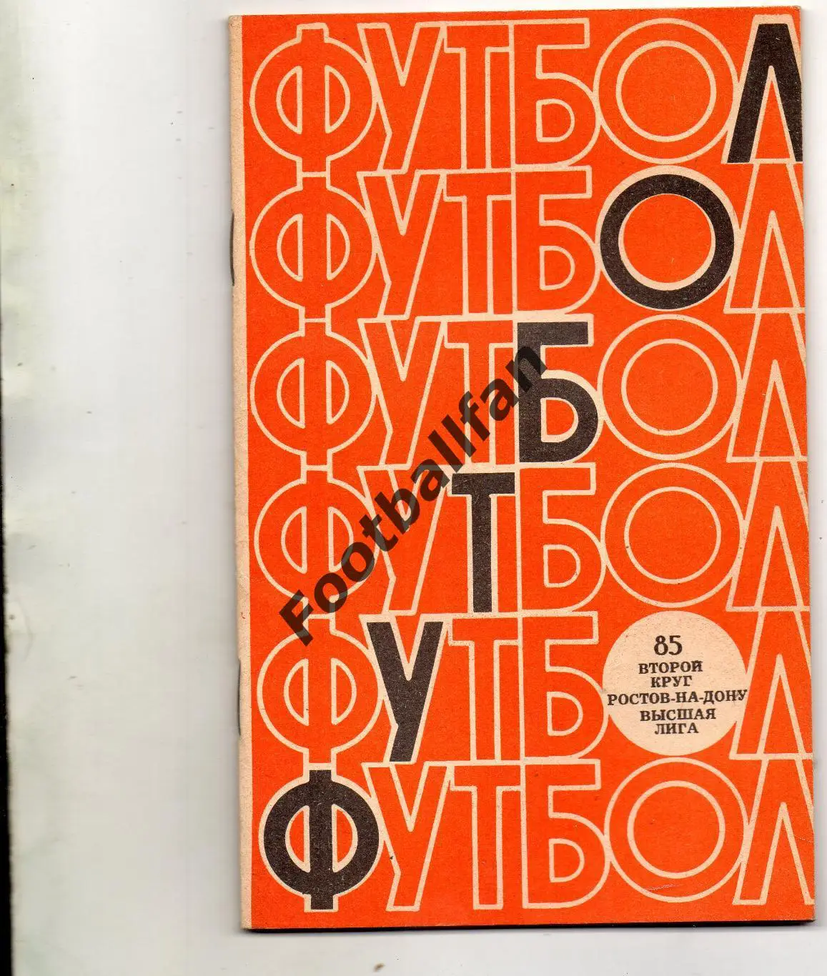 Ростов 1985 год 2-й круг