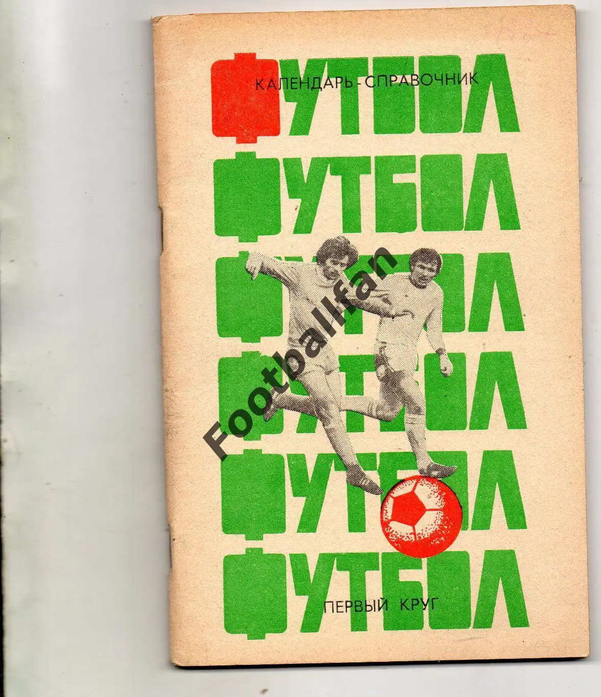 Краснодар . 1985 год . 1-й круг