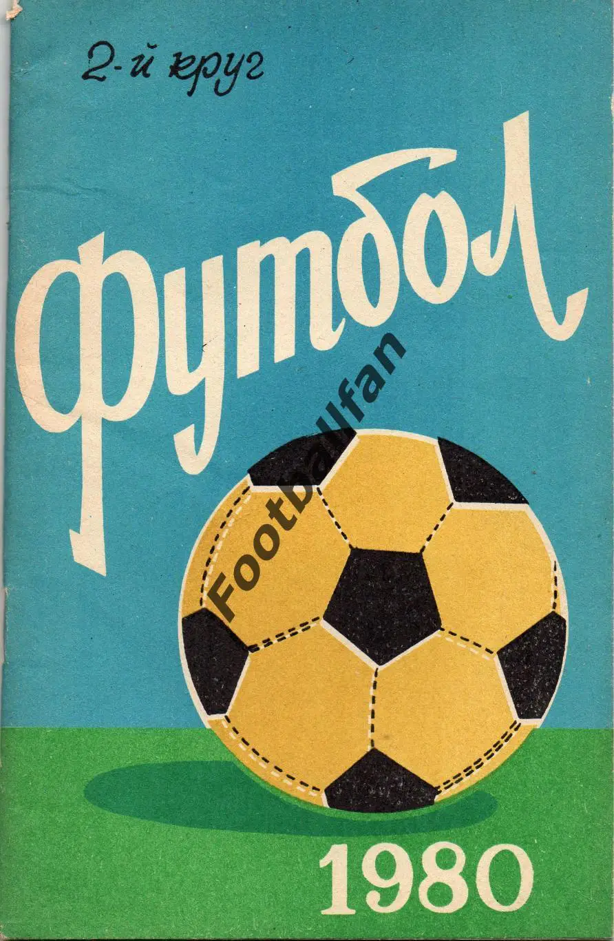 Ростов 1980 год 2-й круг
