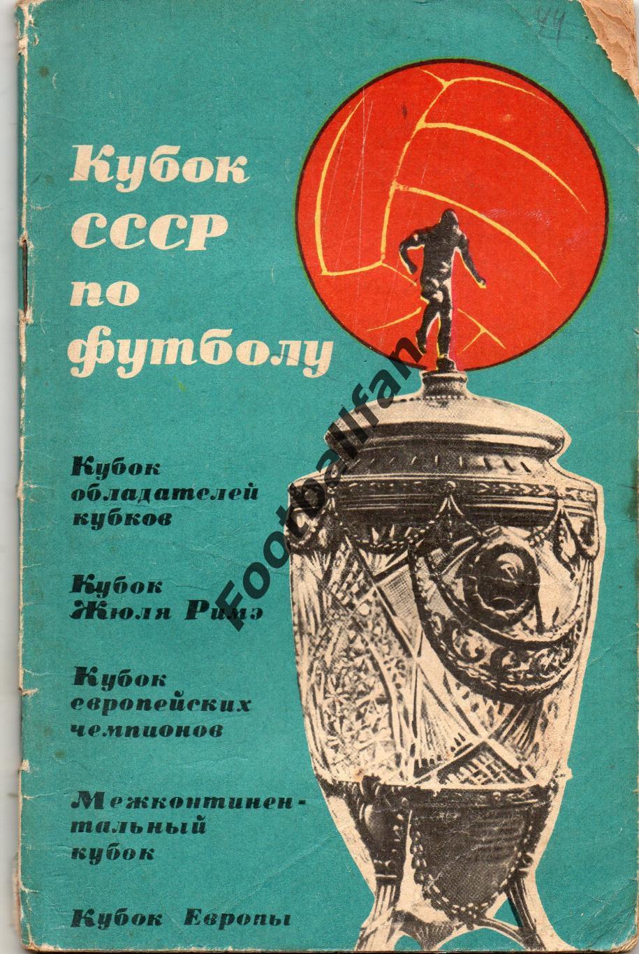 А.Комаров и др. Кубок СССР по футболу . Москва . 1965