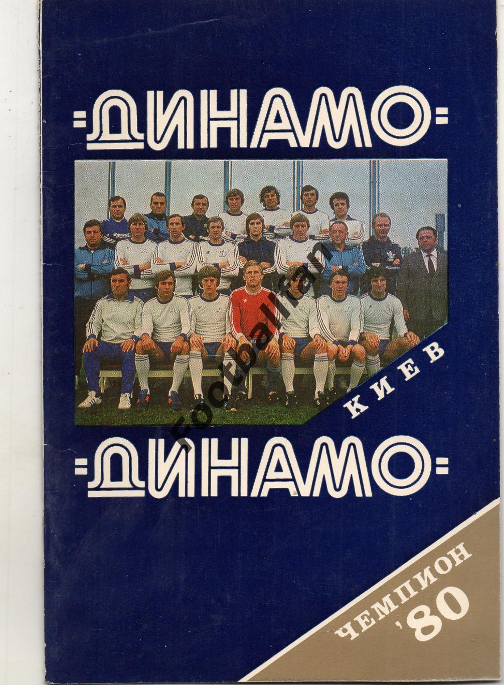 Динамо Киев - чемпион СССР 1980 год .