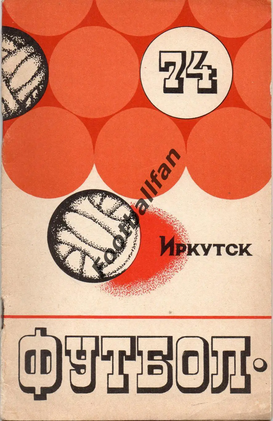 Иркутск 1974 год