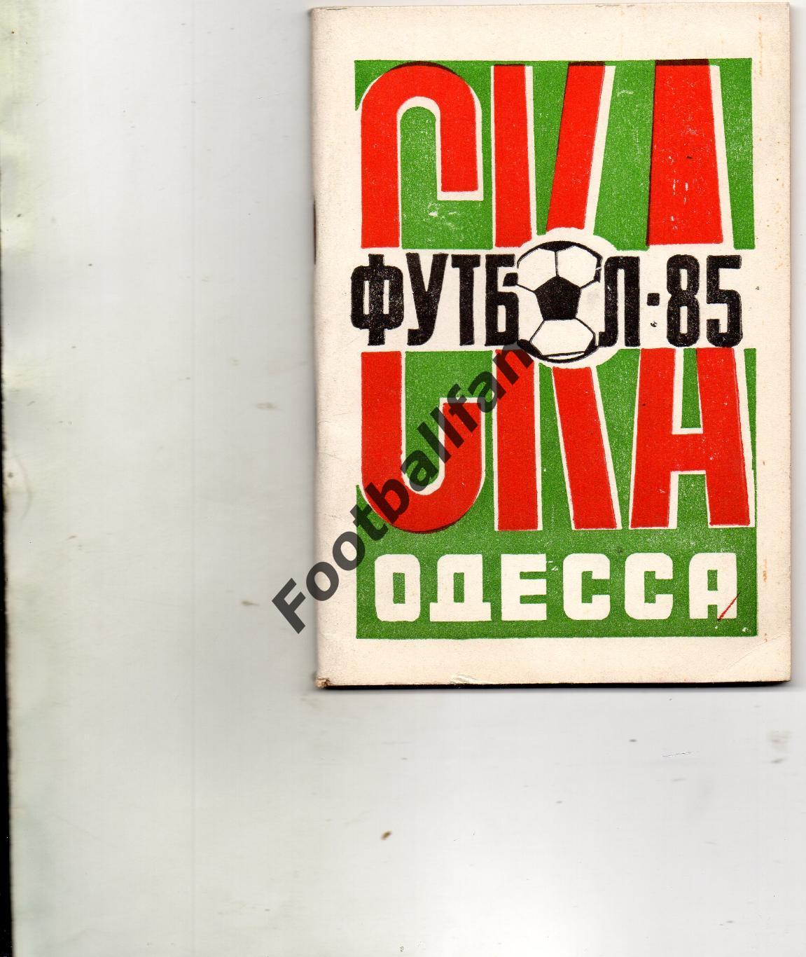 СКА Одесса . 1985 год .