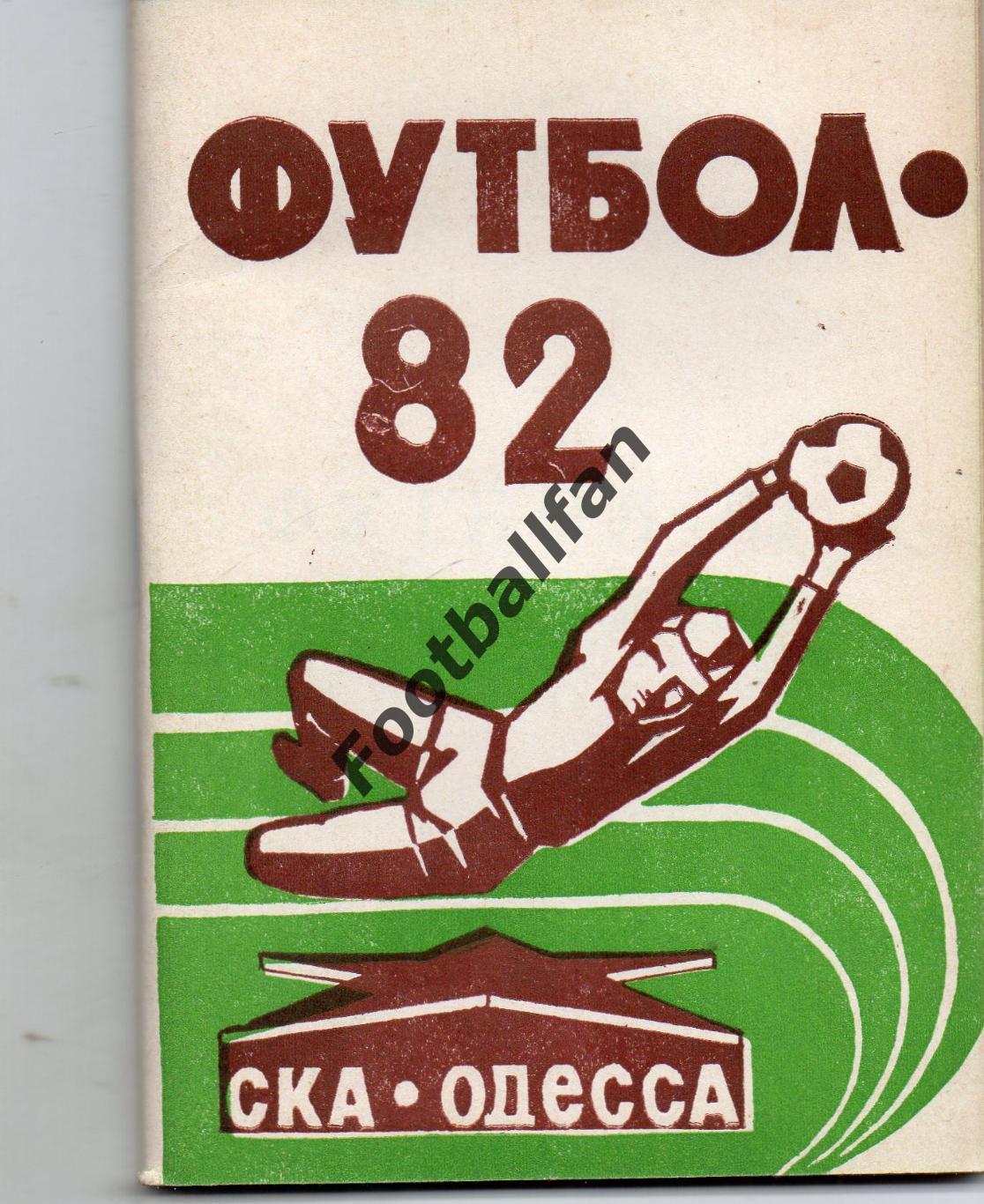 СКА Одесса . 1982 год .