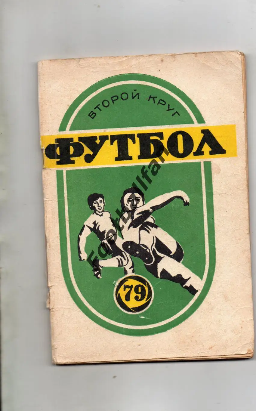 Краснодар . 1979 год 2-й круг