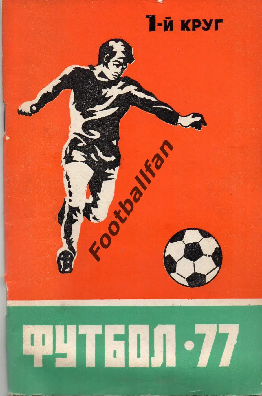 Ростов 1977 год 1-й круг