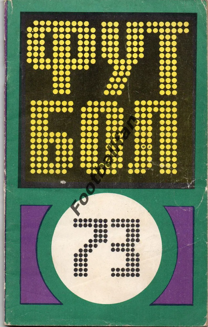 Москва ( ФиС 0 1973 год.