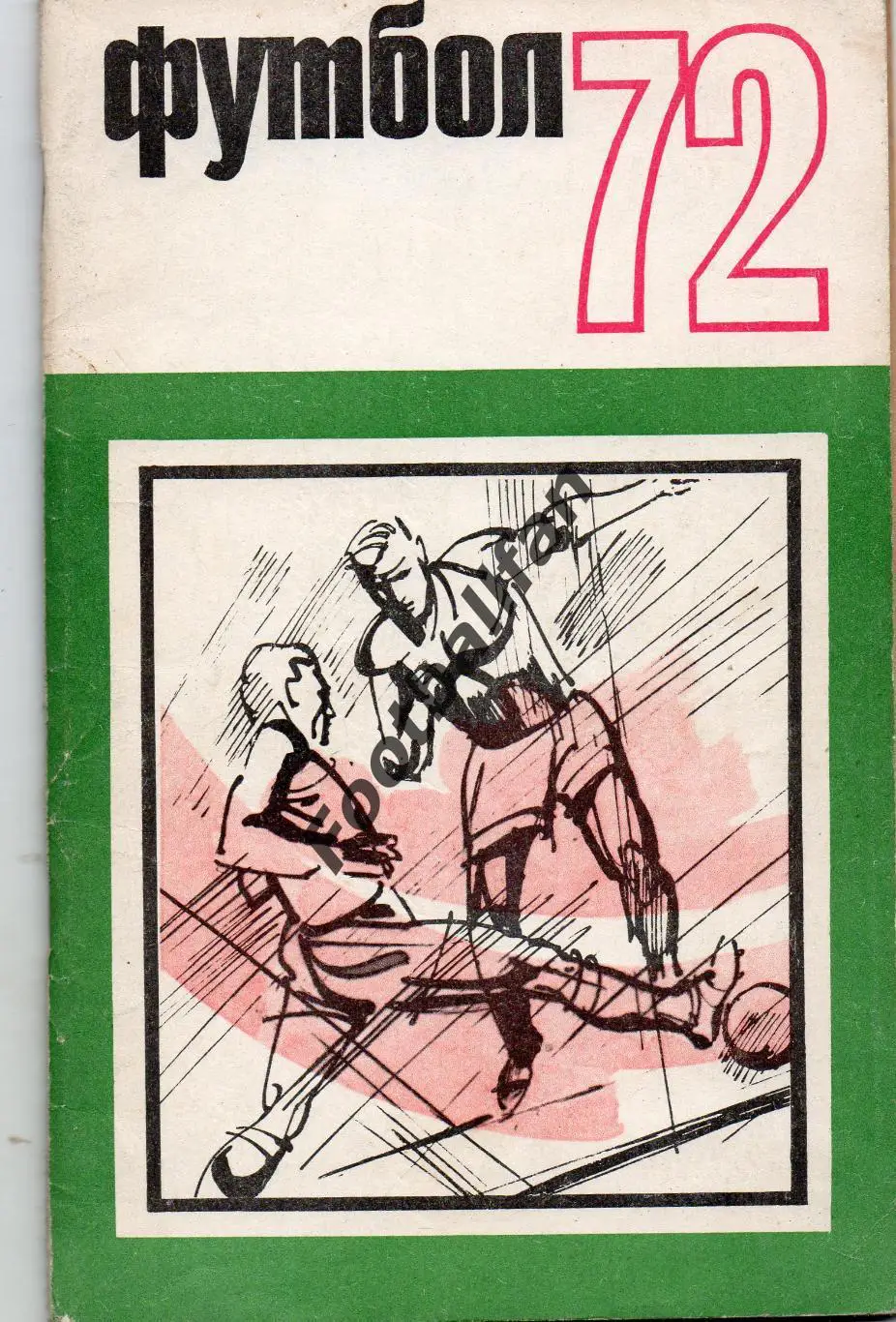 Москва ( ФиС ) 1972 год.