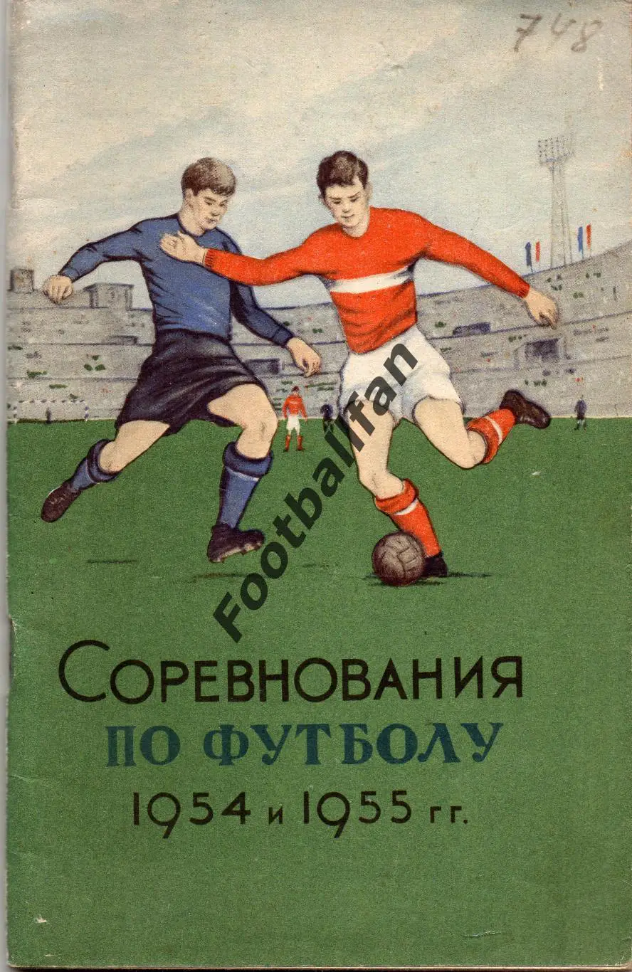 Москва ( ФиС ) 1954 - 1955 год.