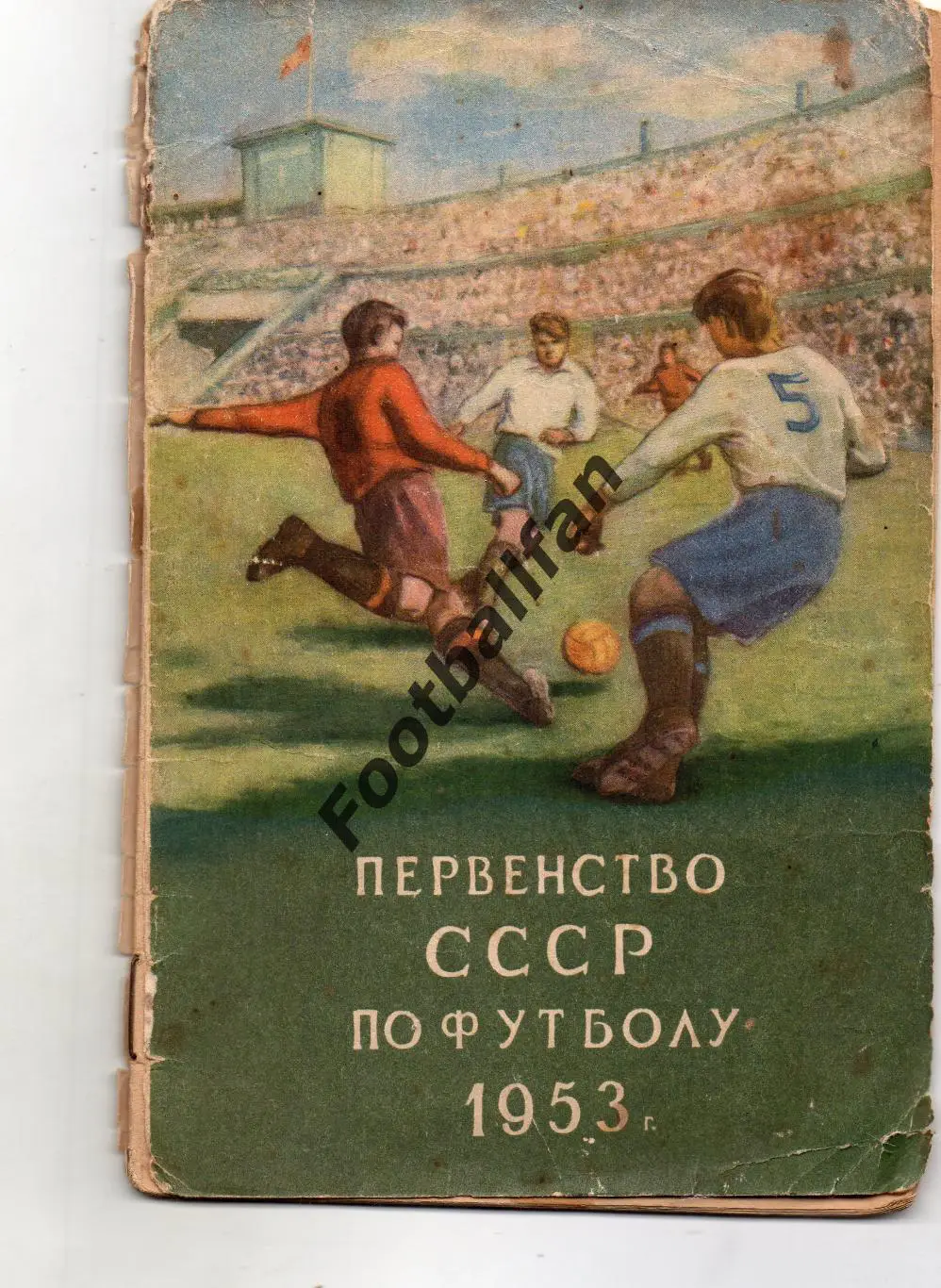 Москва ( ФиС ) 1953 год.