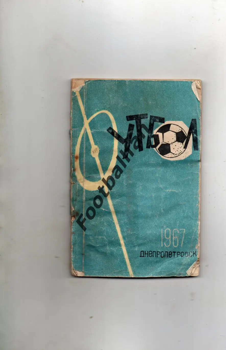 Днепропетровск 1967 год.