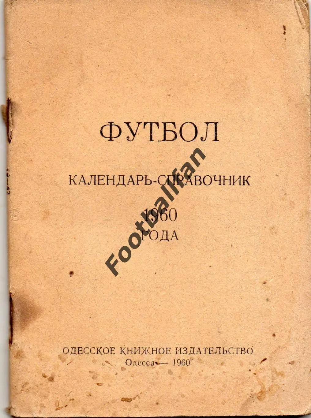 Одесса 1960 год Без обложки