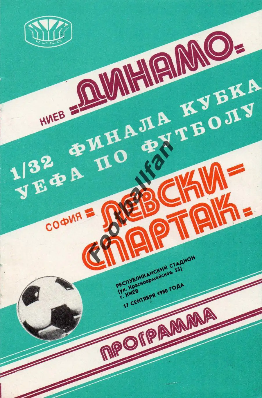 Динамо Киев , СССР - Левски Спартак София , Болгария 17.09.1980