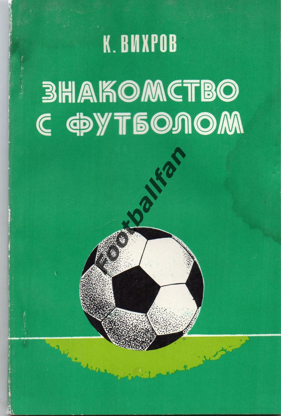 К.Вихров Знакомство с футболом . Киев . 1983 год