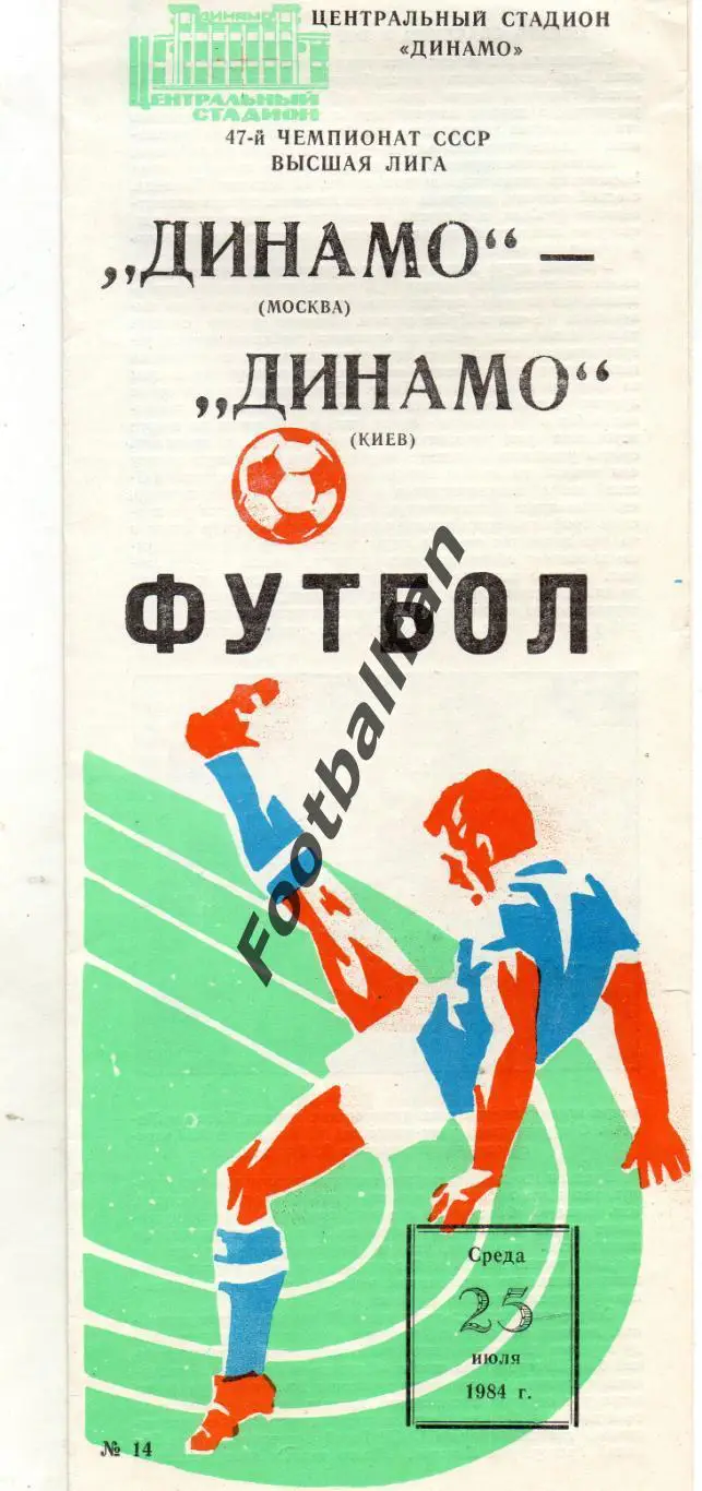 Динамо Москва - Динамо Киев 25.07.1984