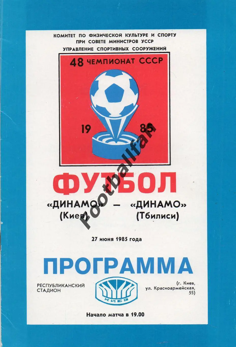 Динамо Киев - Динамо Тбилиси 27.06.1985