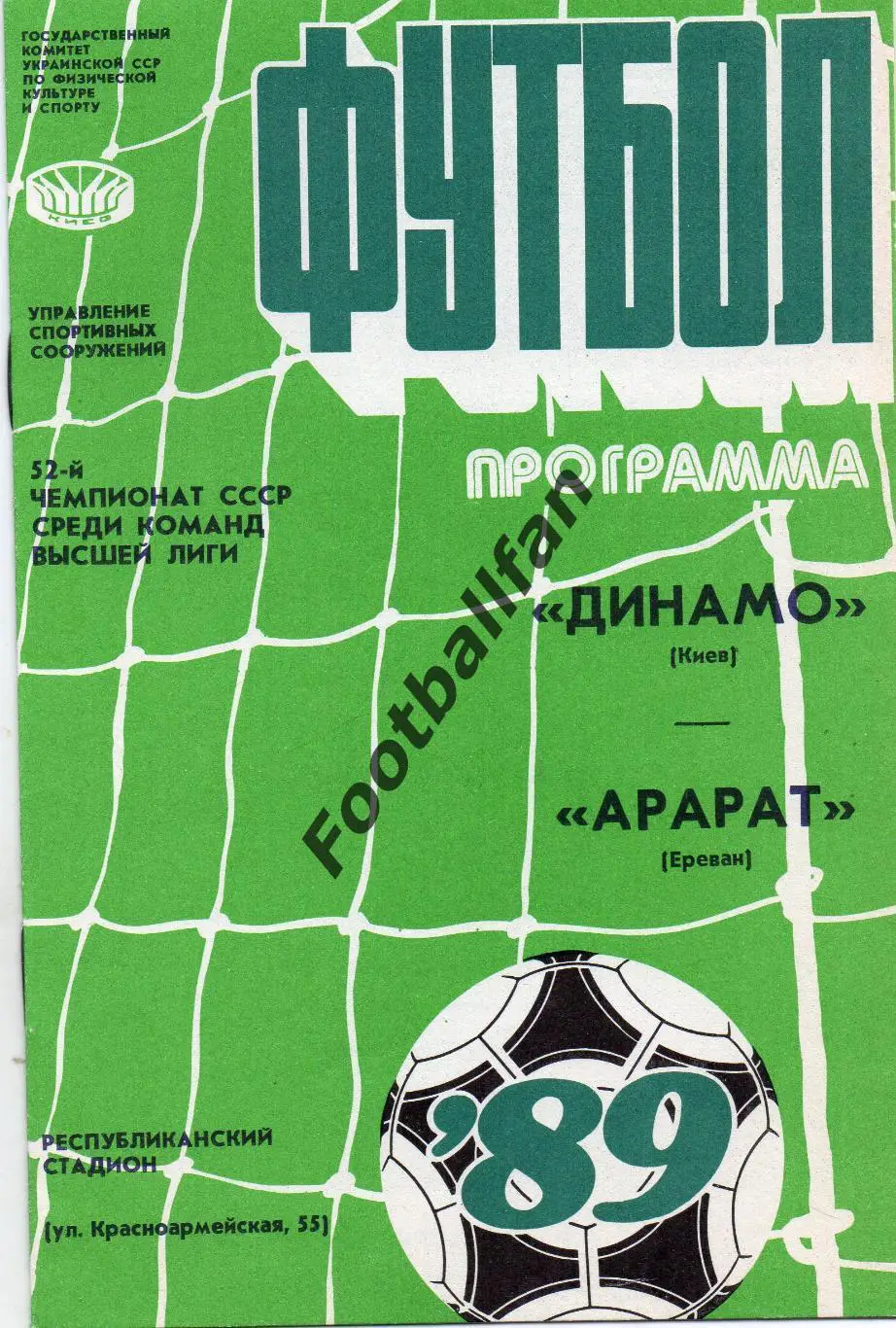 Динамо Киев - Арарат Ереван 13.10.1989