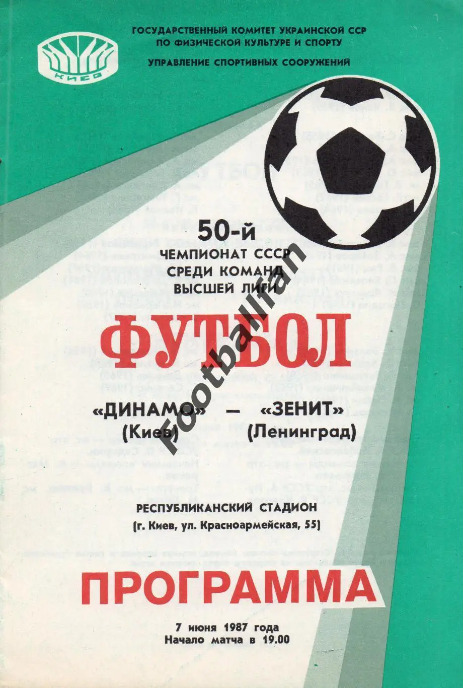 Динамо Киев - Зенит Ленинград 07.06.1987