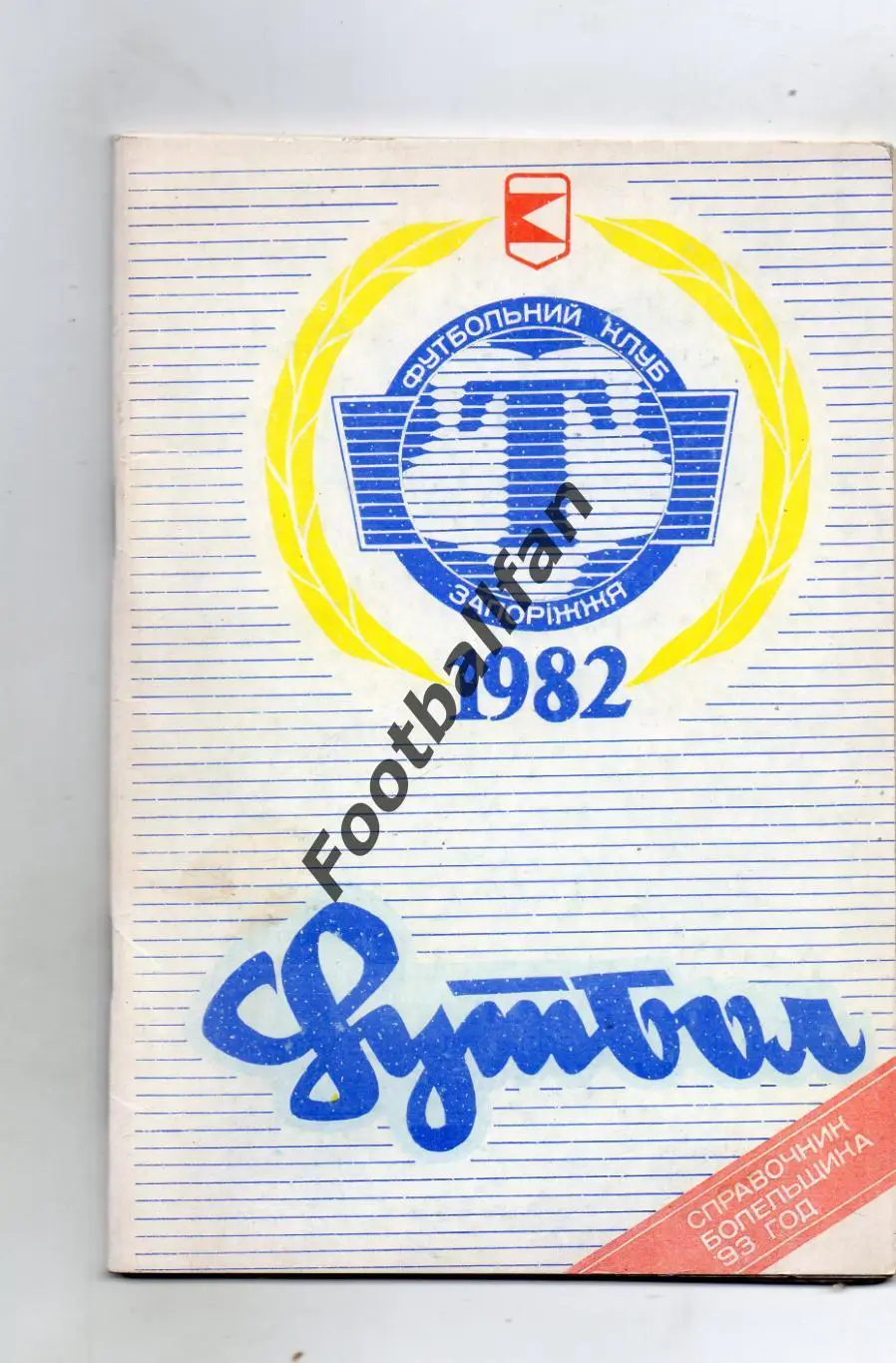 Запорожье 1993 год