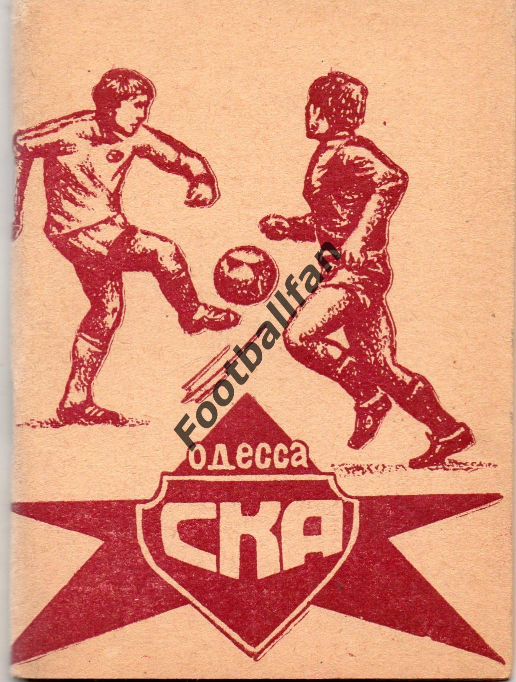 СКА Одесса . 1981 год .