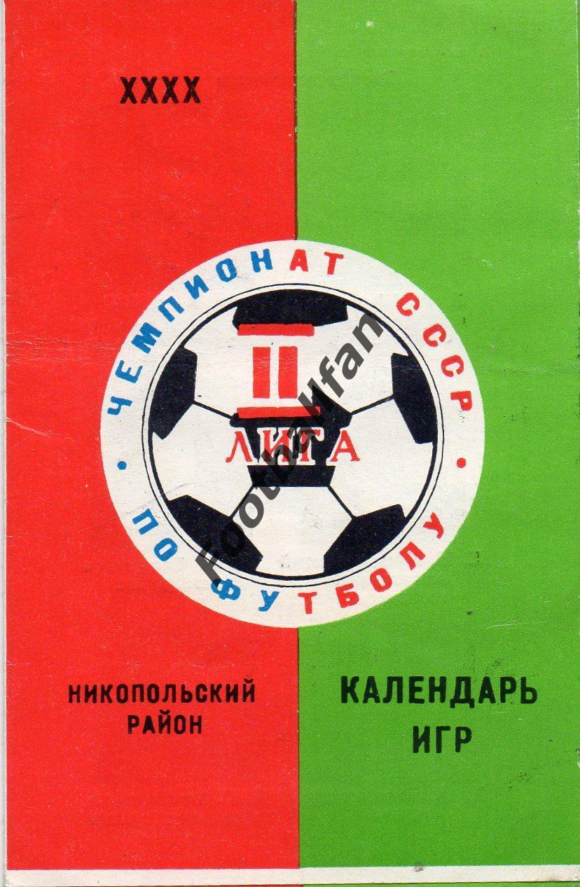 Никополь . 1976 год .